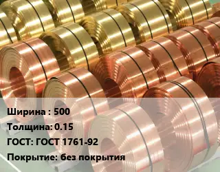 Лента бронзовая 500х0.15 ГОСТ: ГОСТ 1761-92 без покрытия